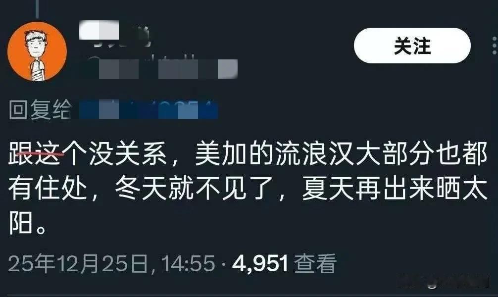 为了给美国斩杀线辩护，说美加流浪汉大部分都有住所，冬天就不见了，夏天再出来晒太阳