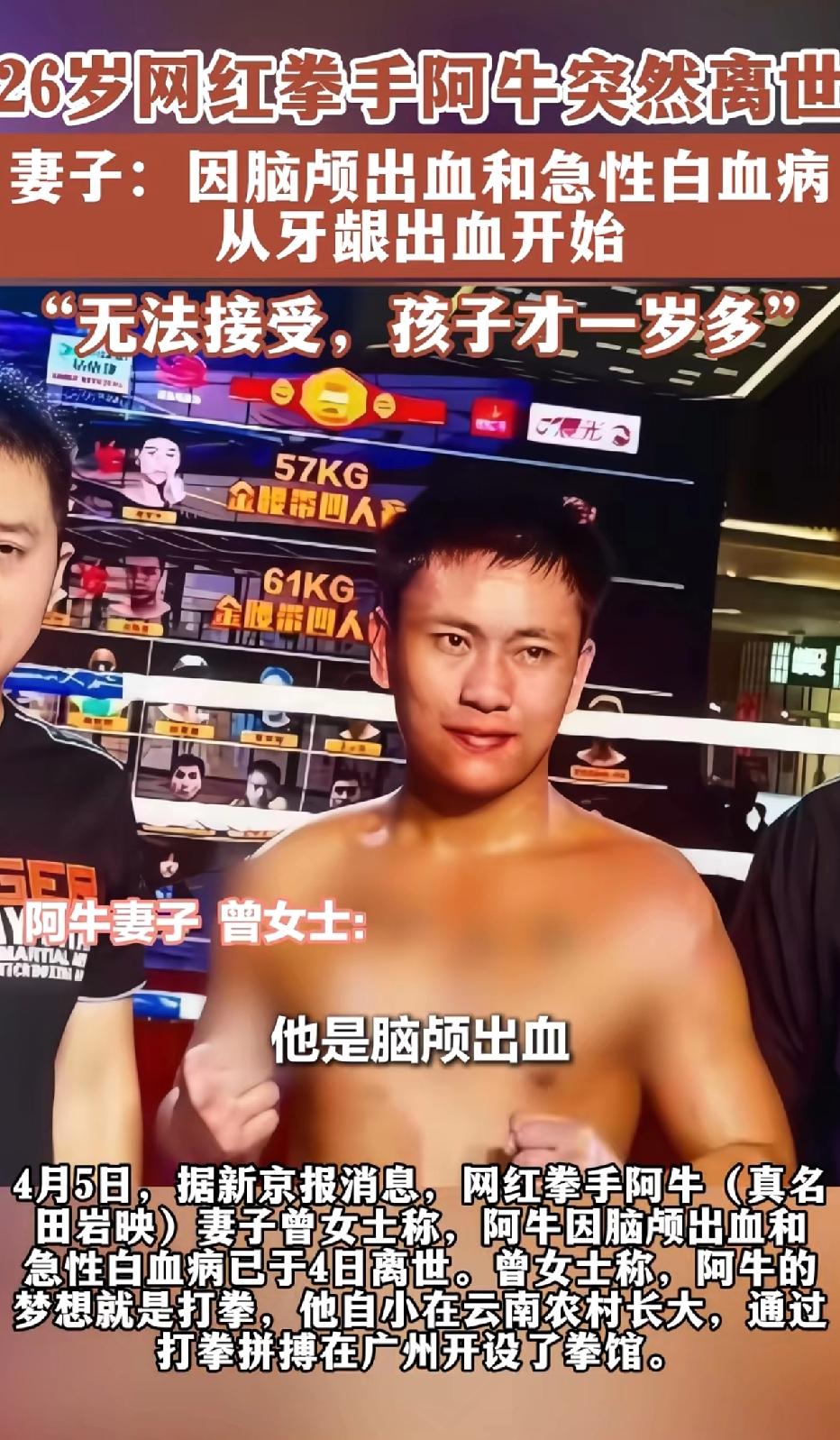 4月5日，26岁的网红拳击手阿牛遗体已运回云南临沧老家安葬，留下了年轻的妻子和还