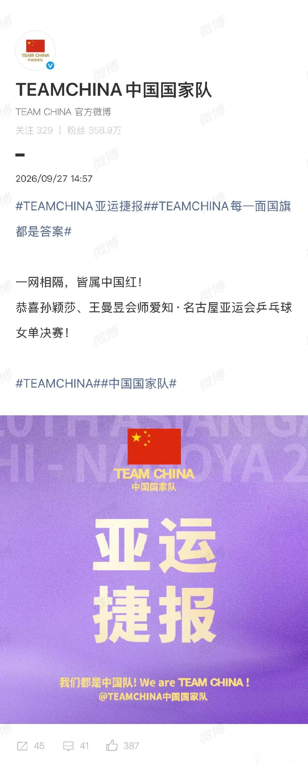 【国家队恭喜孙颖莎王曼昱会师女单决赛】9月27日，亚运会乒乓球女单半决赛，4-1