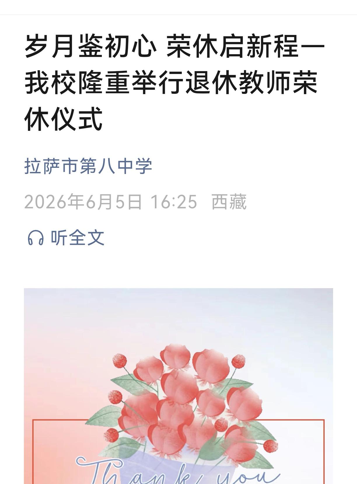 拉萨市第八中学，于6月5日举行退休教师荣休仪式，​才央卓玛书记和​卢海军校长讲话