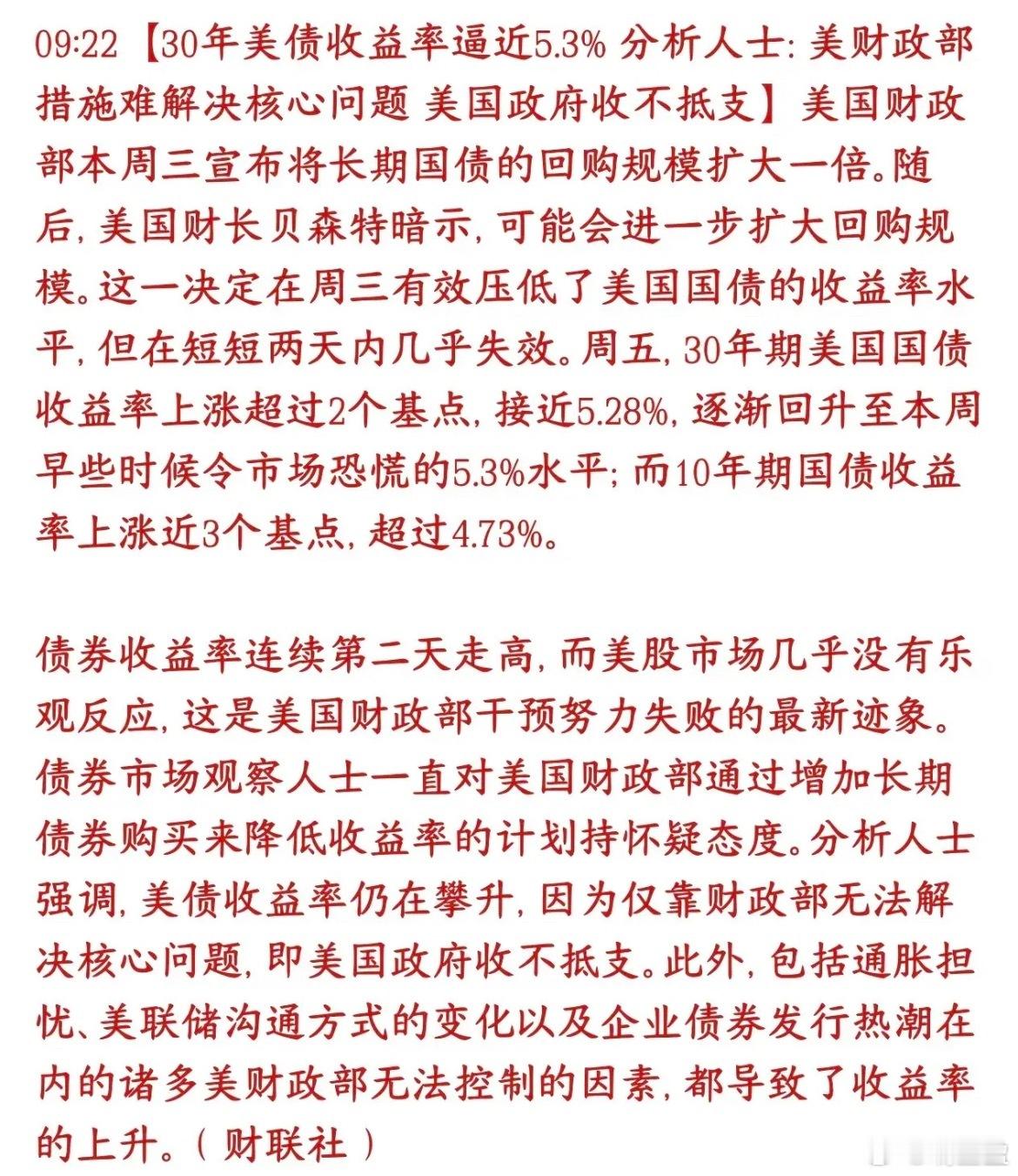 美债救市仅撑两天！收益率再度冲高…… 