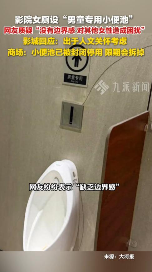 太尴尬了！杭州，某影城在女厕内加装男童小便池，网友质疑毫无边界感，滋扰女性。影院