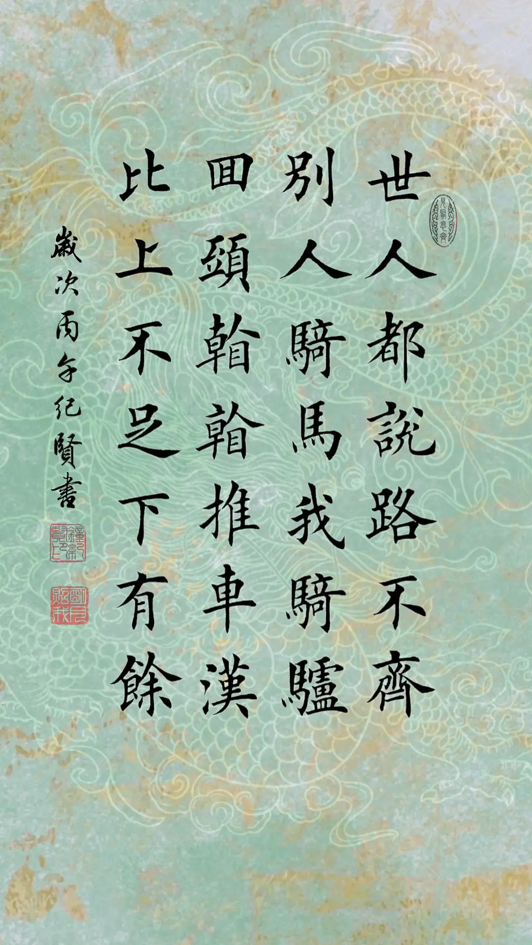 世人都说路不齐，可别人骑马我骑驴。回头看看推车汉，比上不足比下有余，小...