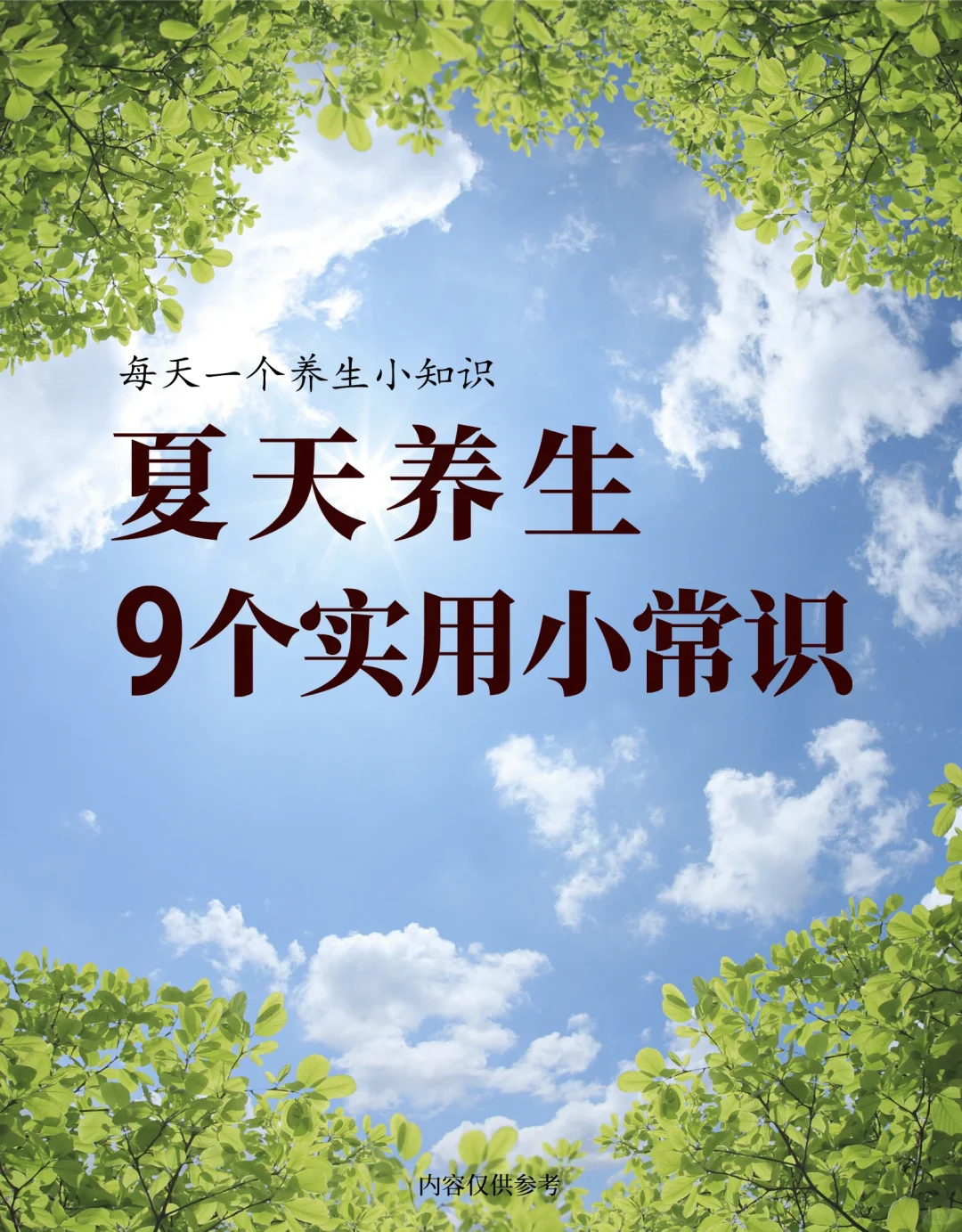 每天一个养生小知识:9个夏天养生实用常识