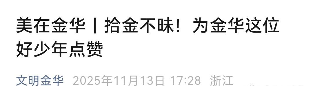 e路同行有情有义在义乌2025义乌网络文化季
在武义县壶山小学的晨会上，掌声为一