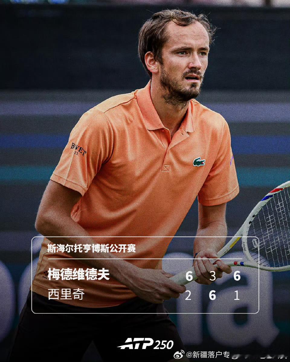 🇷🇺梅德维德夫晋级四强4️⃣💪🔥ATP250🇳🇱斯海尔托亨博斯公开赛