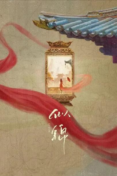 电视剧《似锦》将于五月底在横店正式开机！该剧由王为指导，由景甜、张晚意等人联袂主