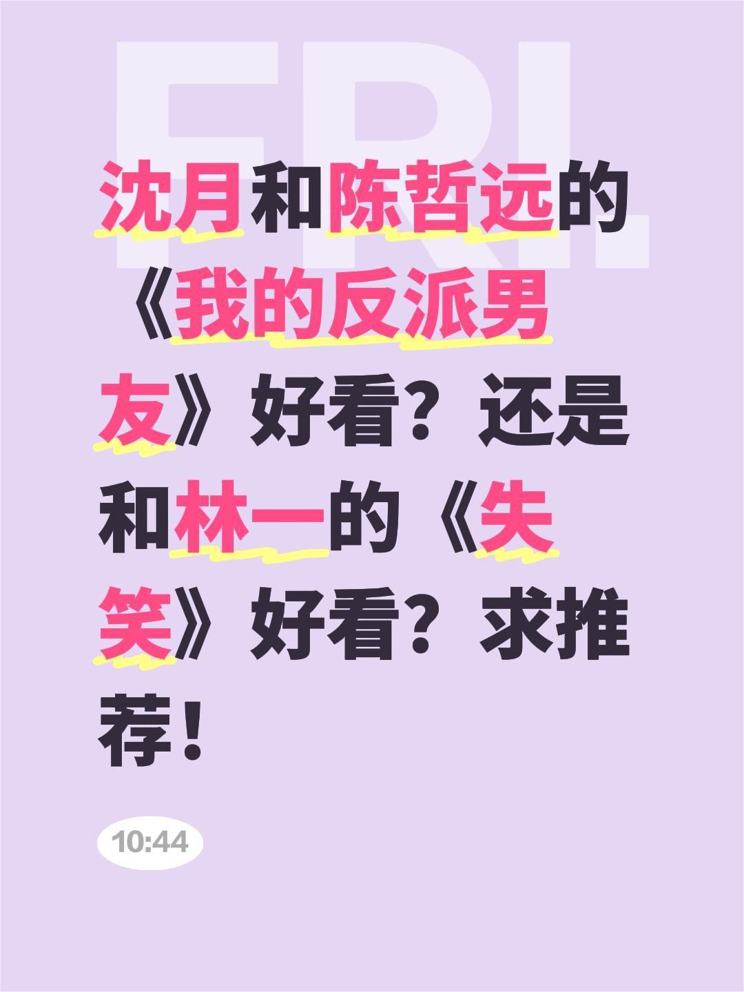 沈月和陈哲远的《我的反派男友》好看？还是和林一的《失笑》好看？求推荐！沈月 陈哲