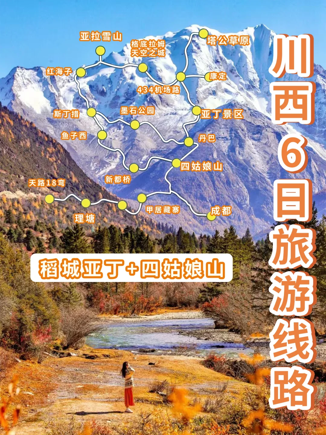 川西大环线 | 稻城亚丁➕四姑娘山⛰6日攻略