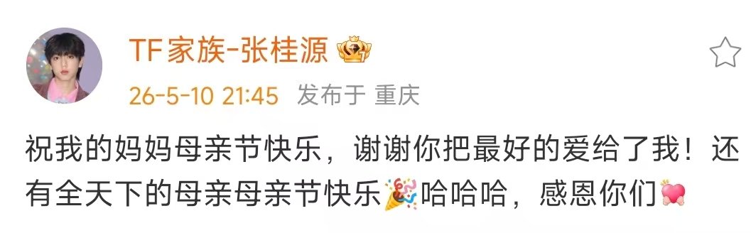 张桂源母亲节祝福张桂源的母亲节祝福 张桂源的祝福来也！ 