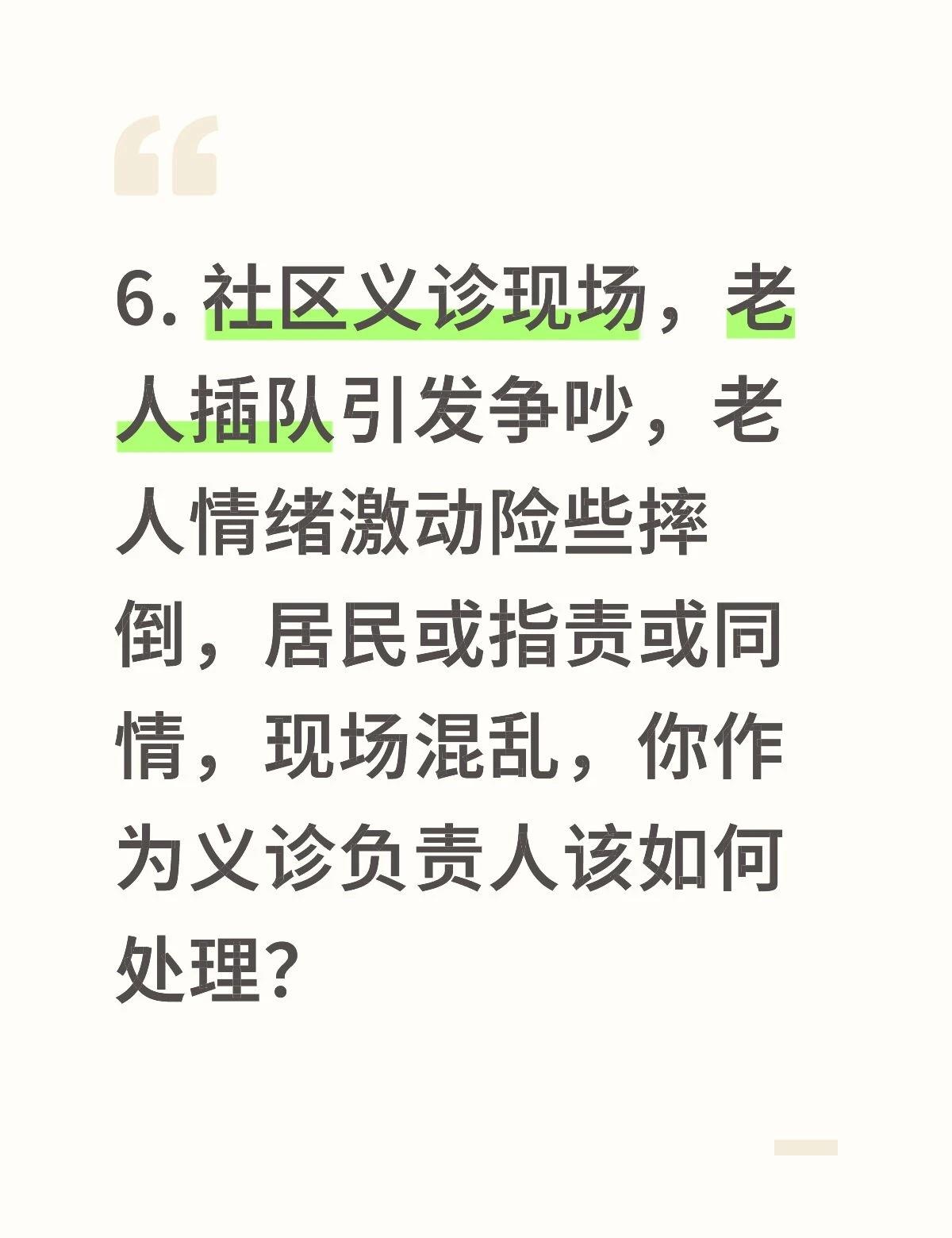 6. 社区义诊现场，老人插队引发争吵，老人情绪激动险些摔倒，居民或指责或同情，现