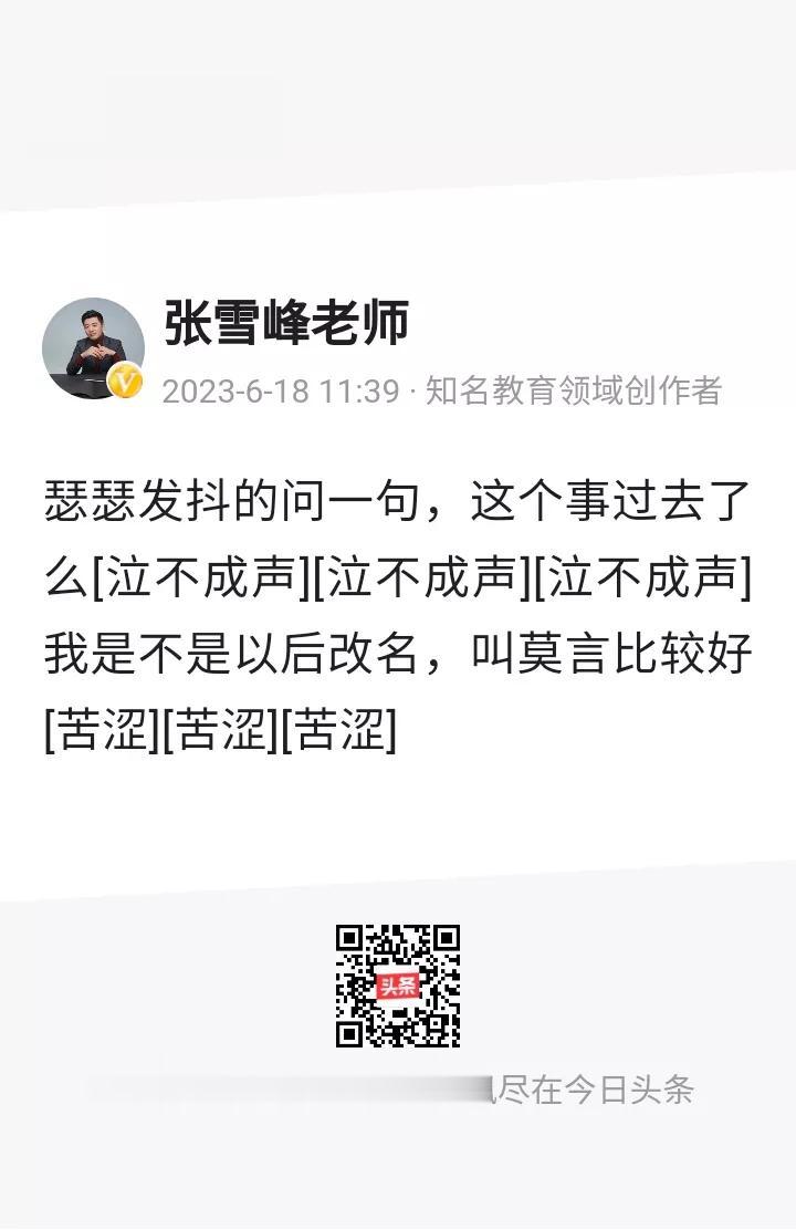 张雪峰老师也有苦闷的时候，张老师:瑟瑟发抖的问一句，这个事过去了吗？我是不是改名