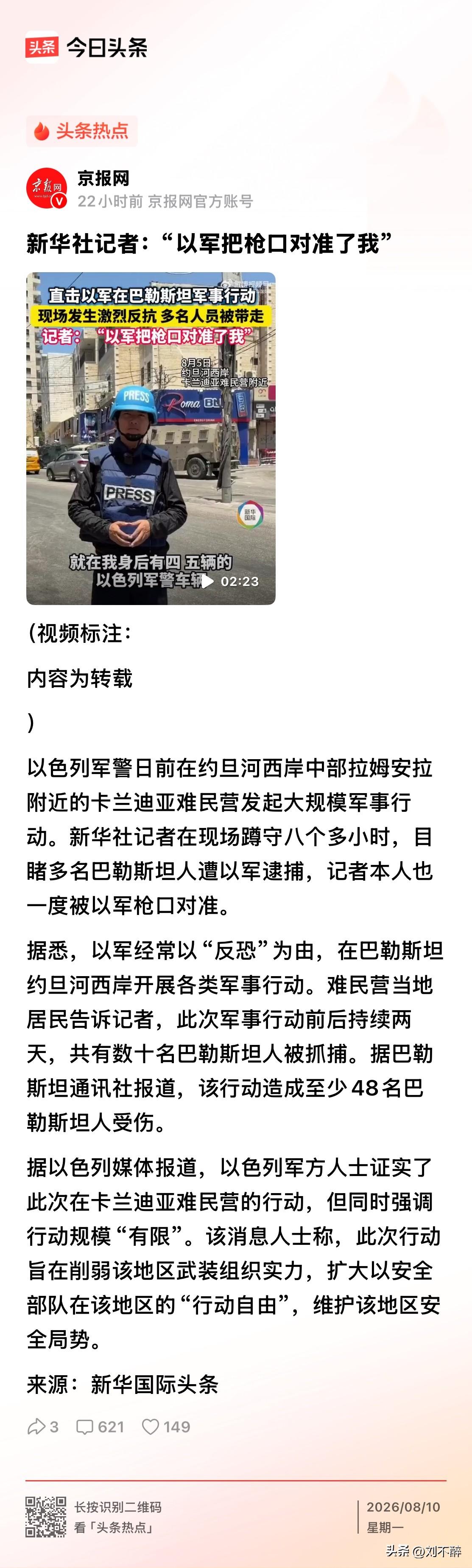 新华社记者：“以军把枪口对准了我”！
约旦河西岸卡兰迪亚难民营，再度爆发大规模军