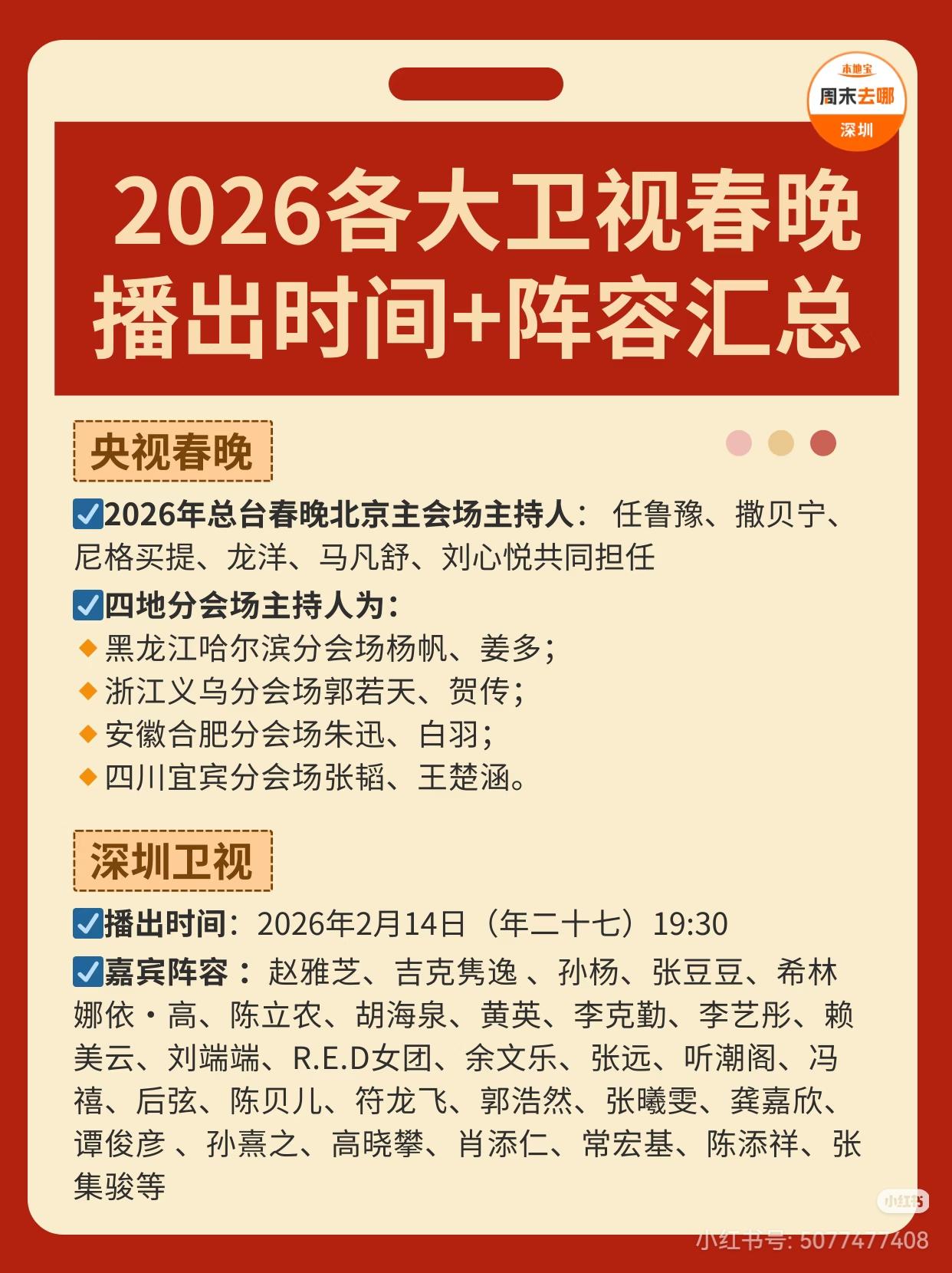 2026年各大卫视春晚播出时间及阵容汇总