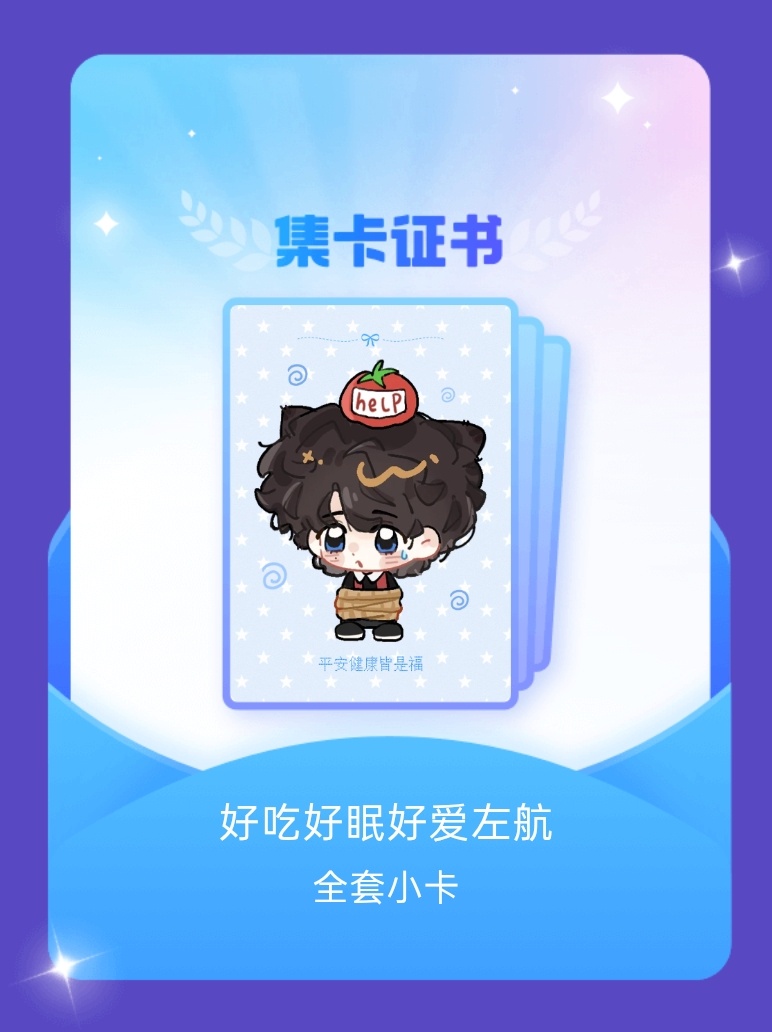 左航ZH[超话] 我成功集齐了"好吃好眠好爱左航"的全套小卡！快来看看我的卡册吧