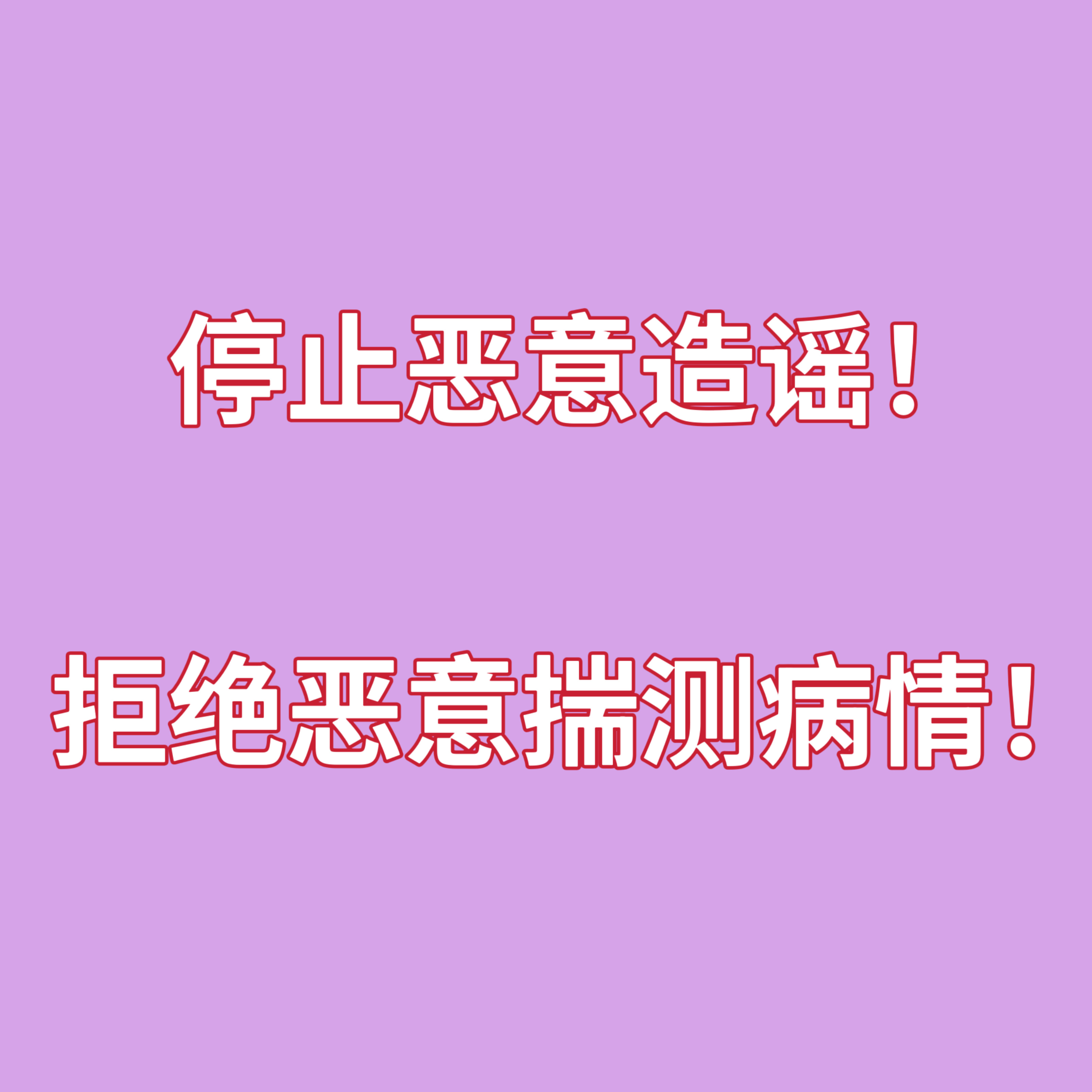 速度来控毫无根据恶意揣测他人病情，中伤造谣 