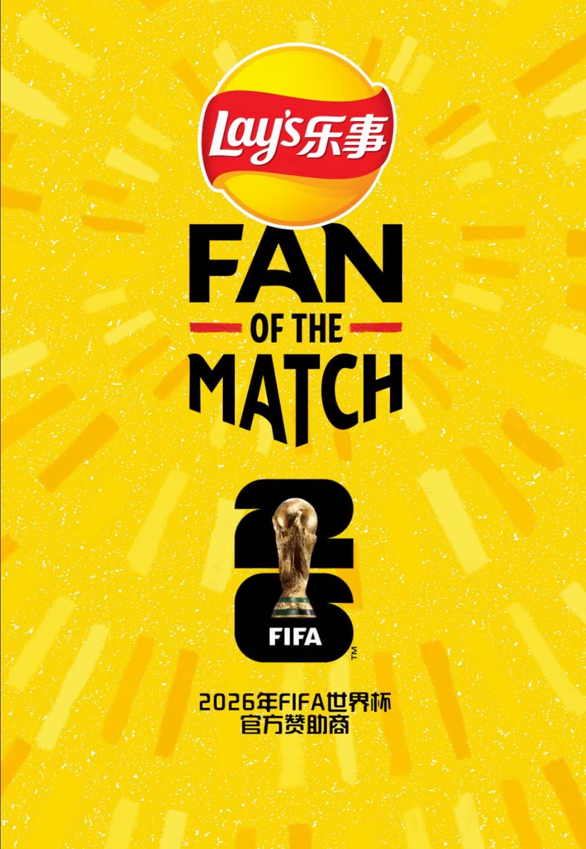“乐事最佳球迷”活动火爆开启，乐事作为今年FIFA世界杯的官方赞助商为广大球迷送