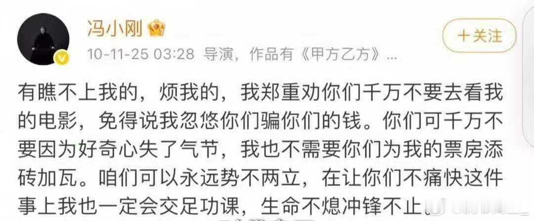 好家伙，冯小刚10年的时候简直狂爆了，直接喊话看不上他的网友千万别看他的电影，他