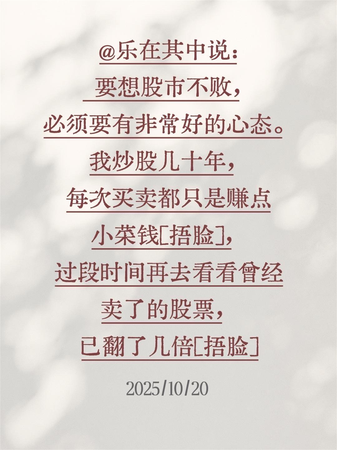 @乐在其中说: 要想股市不败，必须要有非常好的心态。我炒股几十年，每次买卖都只是