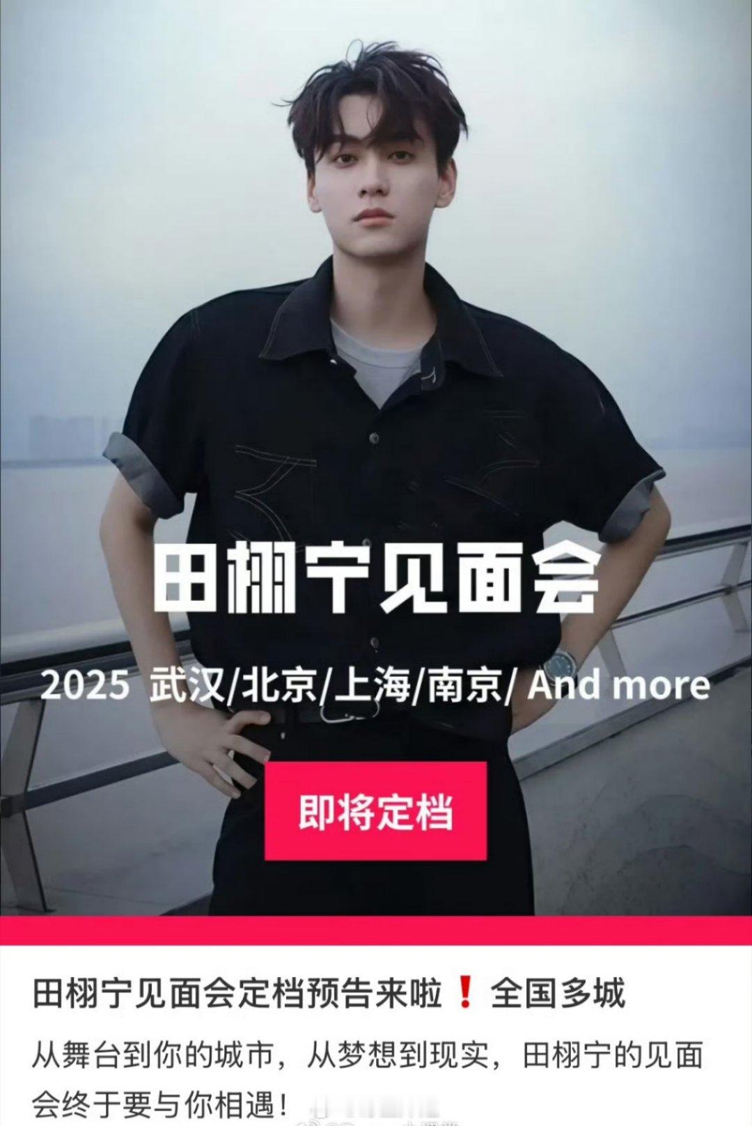 咋的？田栩宁还有见面会呢[可爱]这是要狠割一波啊 ​​​