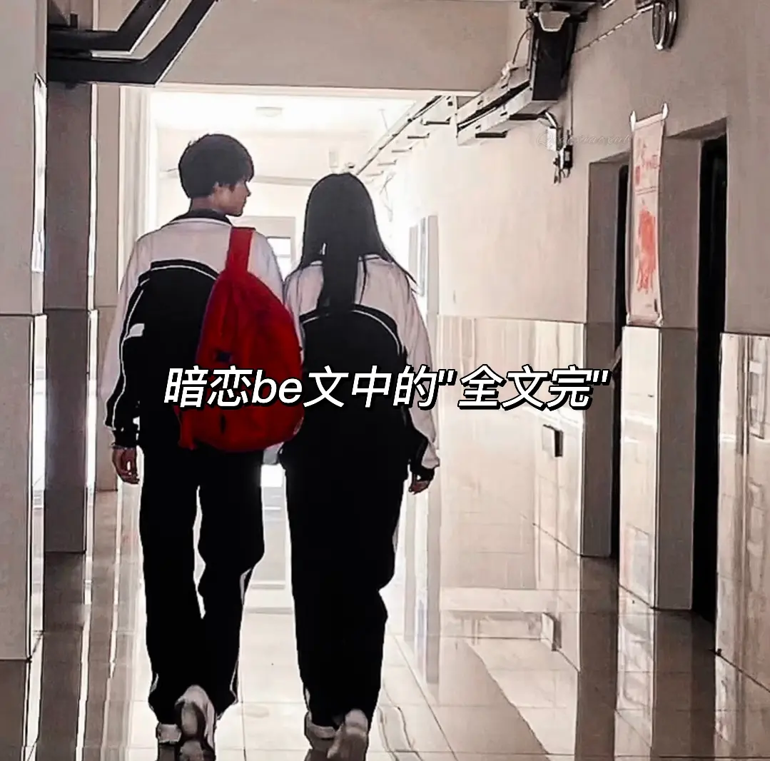 暗恋be文。我也经常偷看一个不属于我的人推文