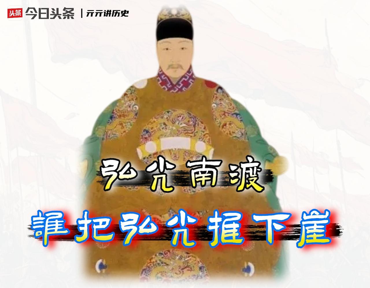 1644年农历三月，「大顺军」的铁蹄踏破北京城门时，留都南京的朝臣们陷入了一种亢