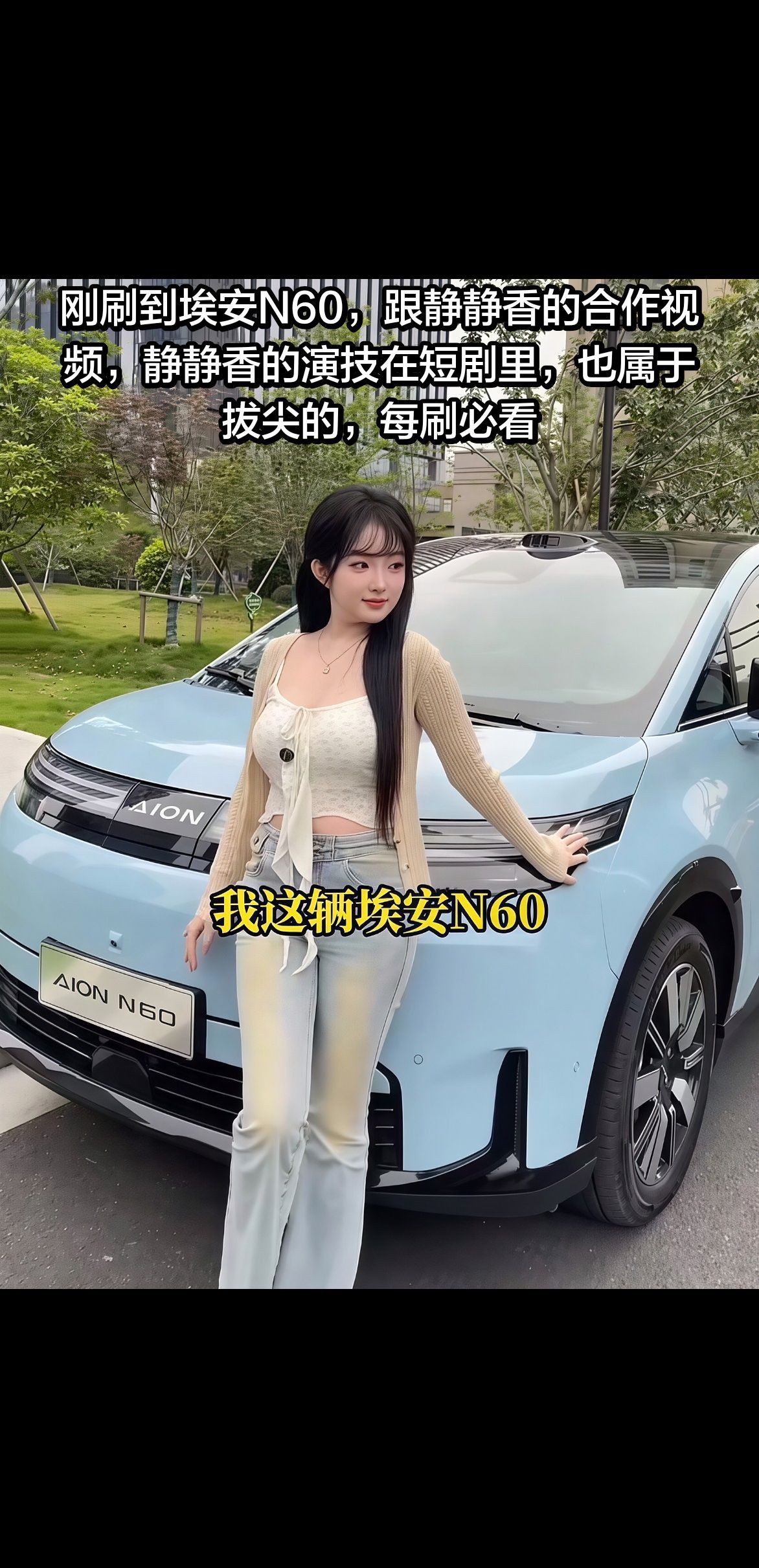 刚刷到埃安N60，跟静静香的合作视频，静静香的演技在短剧里，也属于拔尖的，每刷必