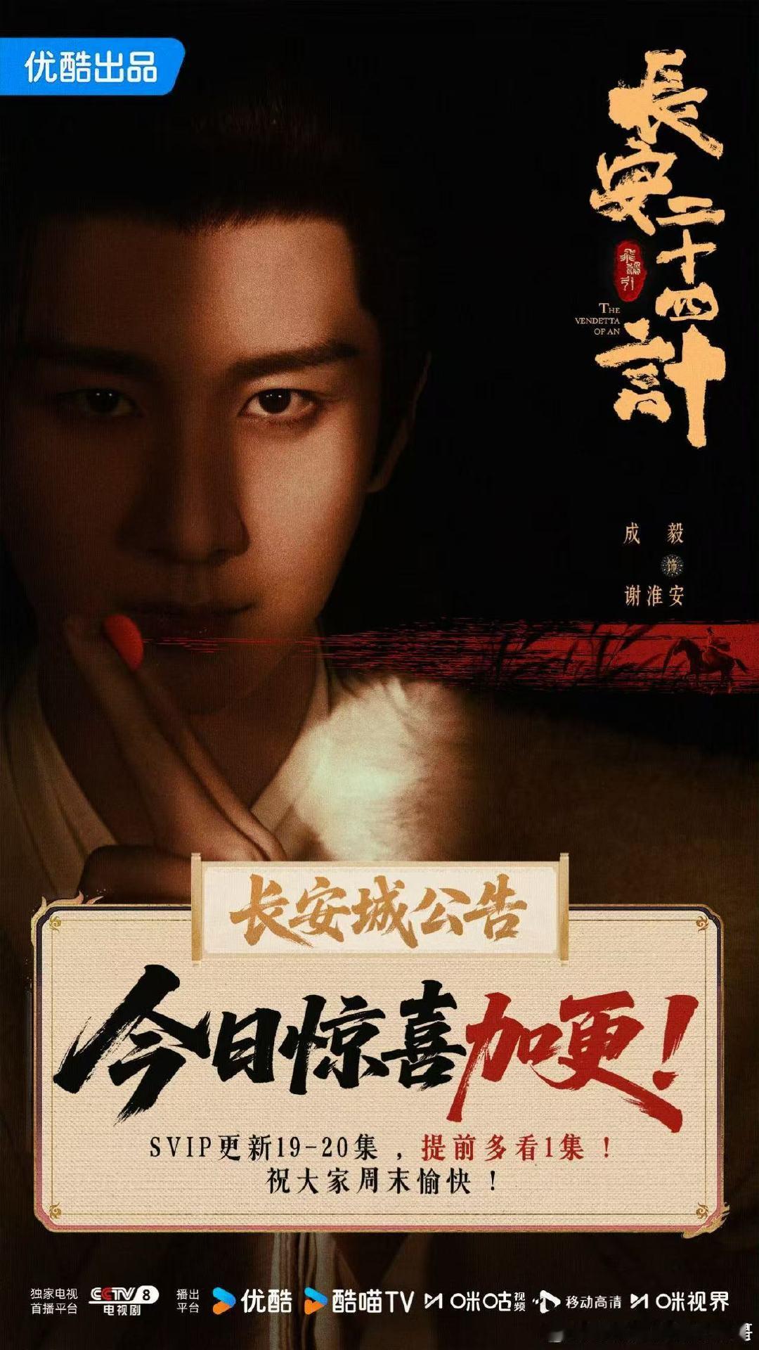成毅长安二十四计今日惊喜加更 就这个加更爽～一起期待《长安二十四计》！ 