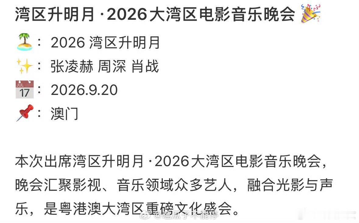 曝张凌赫周深肖战将出席湾区升明月曝张凌赫周深肖战确认出席湾区升明月晚会嘉宾瓜流出