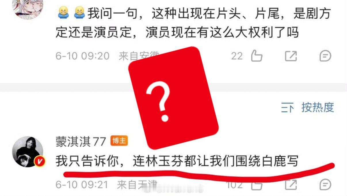 蒙淇淇因为不想按照林玉芬要求，在女频剧里围绕白鹿的女主写剧情，就说白鹿是天龙人。