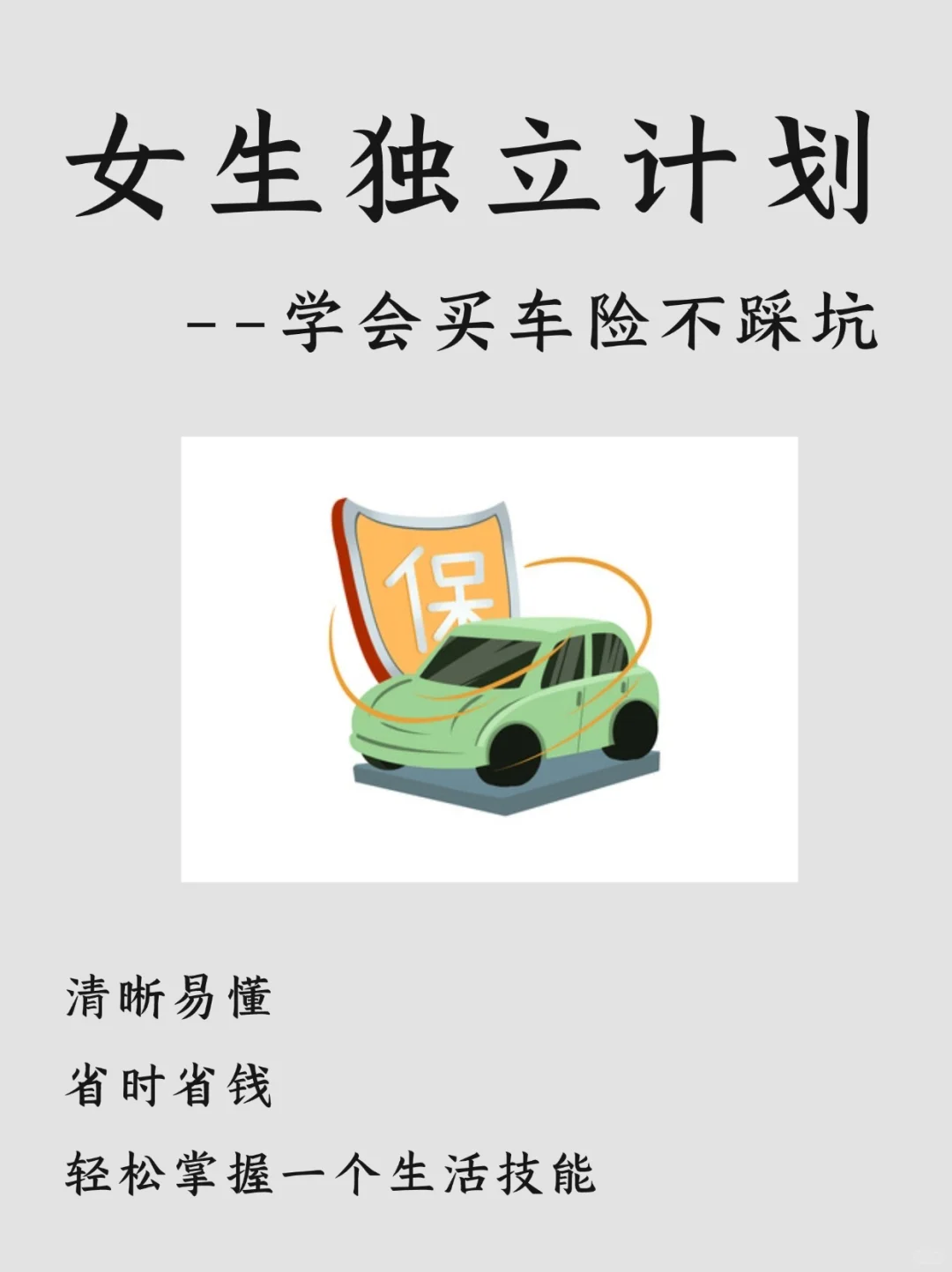 女生独立清单|学会怎么买车险不踩坑！必看