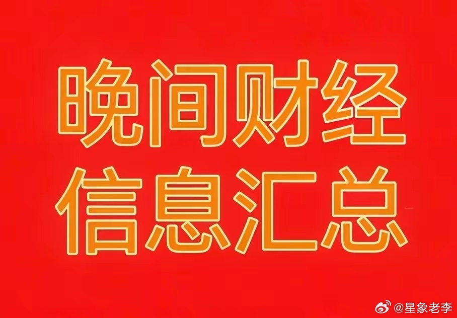 2026年6月26日财经热点信息汇总一、A股题材利好1. 业绩预增：银禧科技KJ