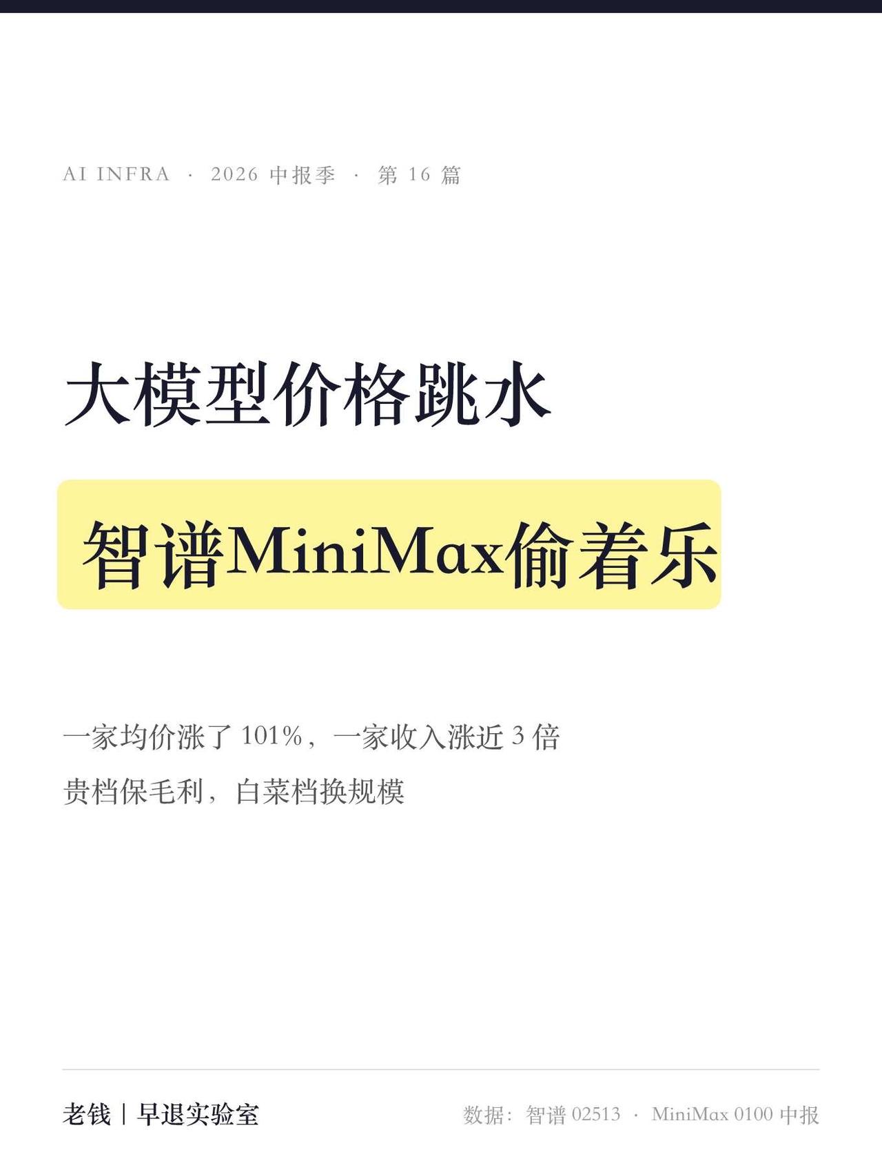 大模型价格跳水，智谱 MiniMax 偷着乐？
智谱和Minimax两份中报放一
