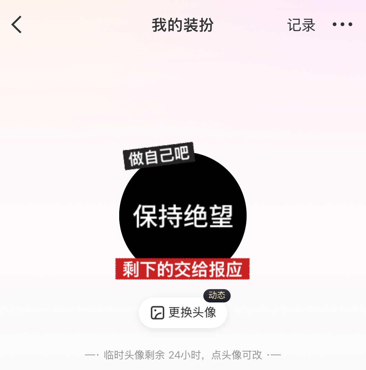 我的头像是前两天换的，设置的临时头像72h，不是昨天换的，昨天晚上我自己都不舒服