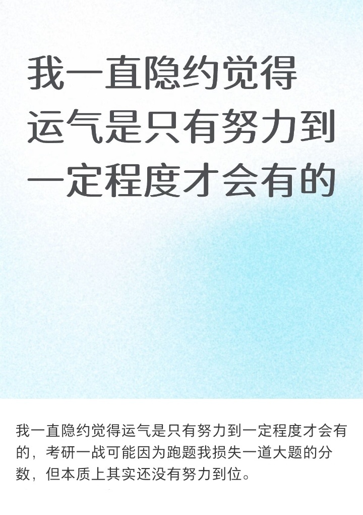 突然觉得运气是努力攒出来的 