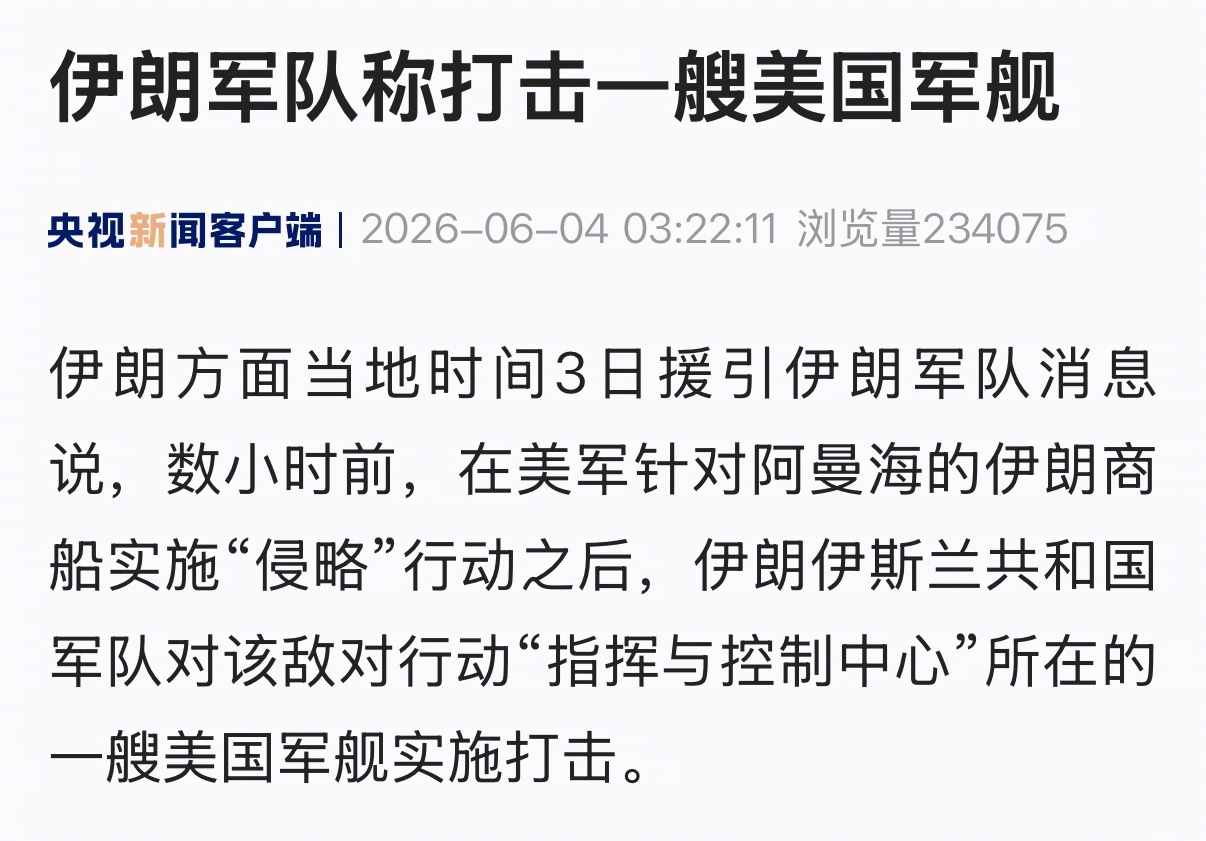 【#伊朗称打击一艘美军舰#】伊朗军方当地时间6月3日深夜发声明称，伊朗海军在阿曼