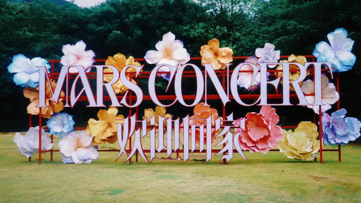 华晨宇这是建了座华莱坞吧 巨大的“MARS CONCERT”太有存在感了，整个画