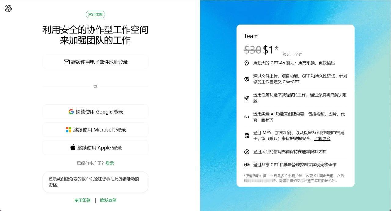 ChatGPT 官方活动：Team套餐首月仅需1美元