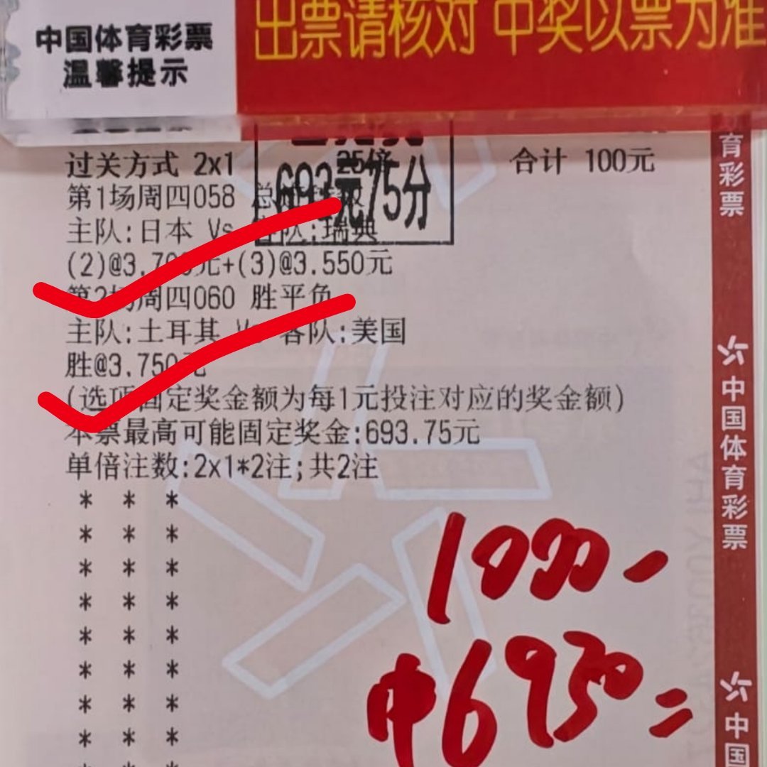 张哥进球数搭配冷门胜吃下6.9倍大肉，恭喜下车日本vs瑞典土耳其3比2美国