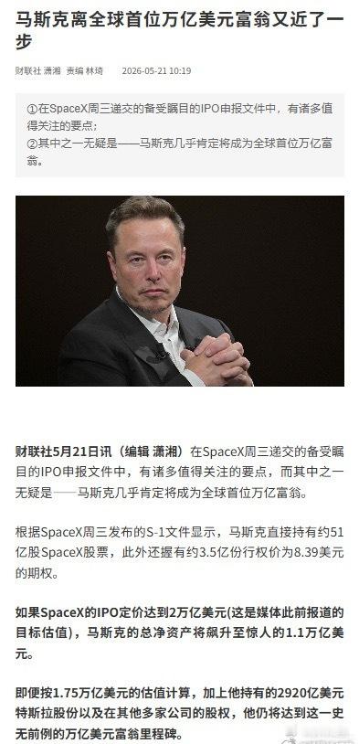 马斯克冲击全球首位万亿美元富翁就这么说哈，人生不一定有3w天，但是马斯克真有4万