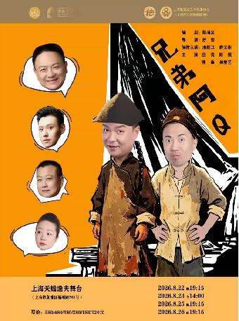 上海市人民滑稽剧团大型滑稽戏《兄弟阿Q》将于8月下旬在上海天蟾逸夫舞台上演；由潘
