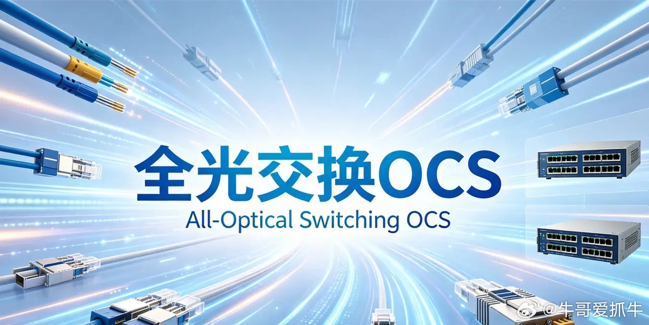 “全光交换”OCS    AI数据中心光互联革命，百亿级赛道加速开启全光交换（O