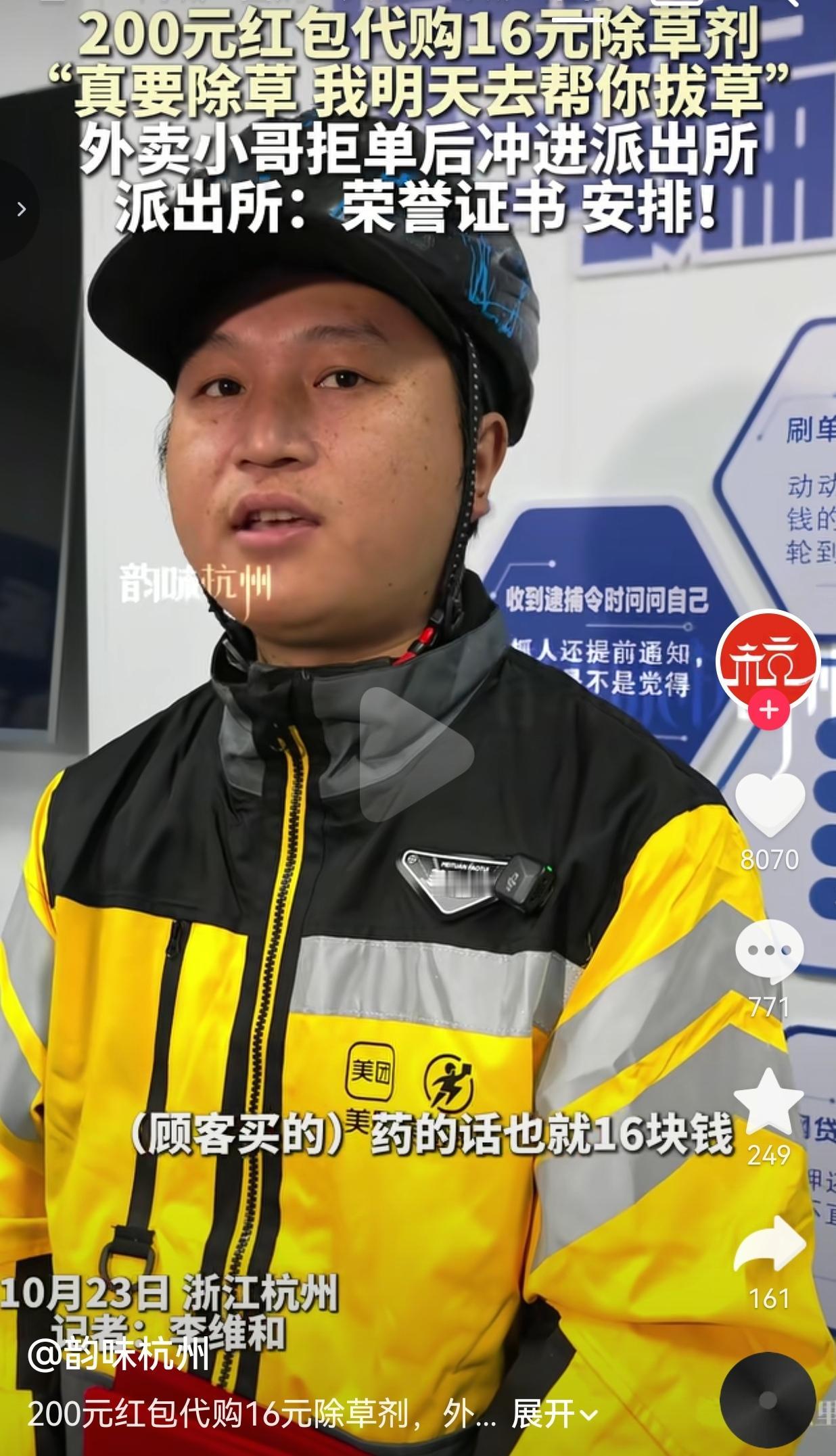 近日，杭州，一外卖小哥蔡卫明接到一单跑腿代购。顾客要买的除草剂，货品本身才16块