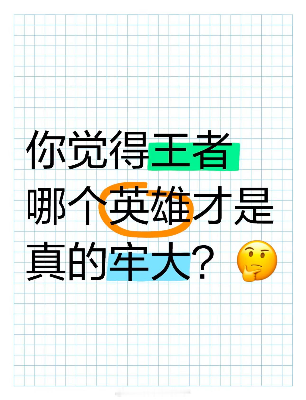 王者荣耀 你觉得王者哪个英雄才是真的牢大？来接小妲己春日好礼 ​​​