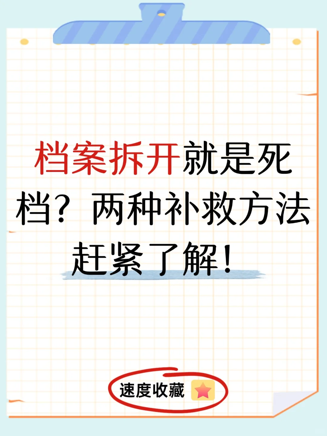 档案拆开就是死档？两种补救方法赶紧了解！