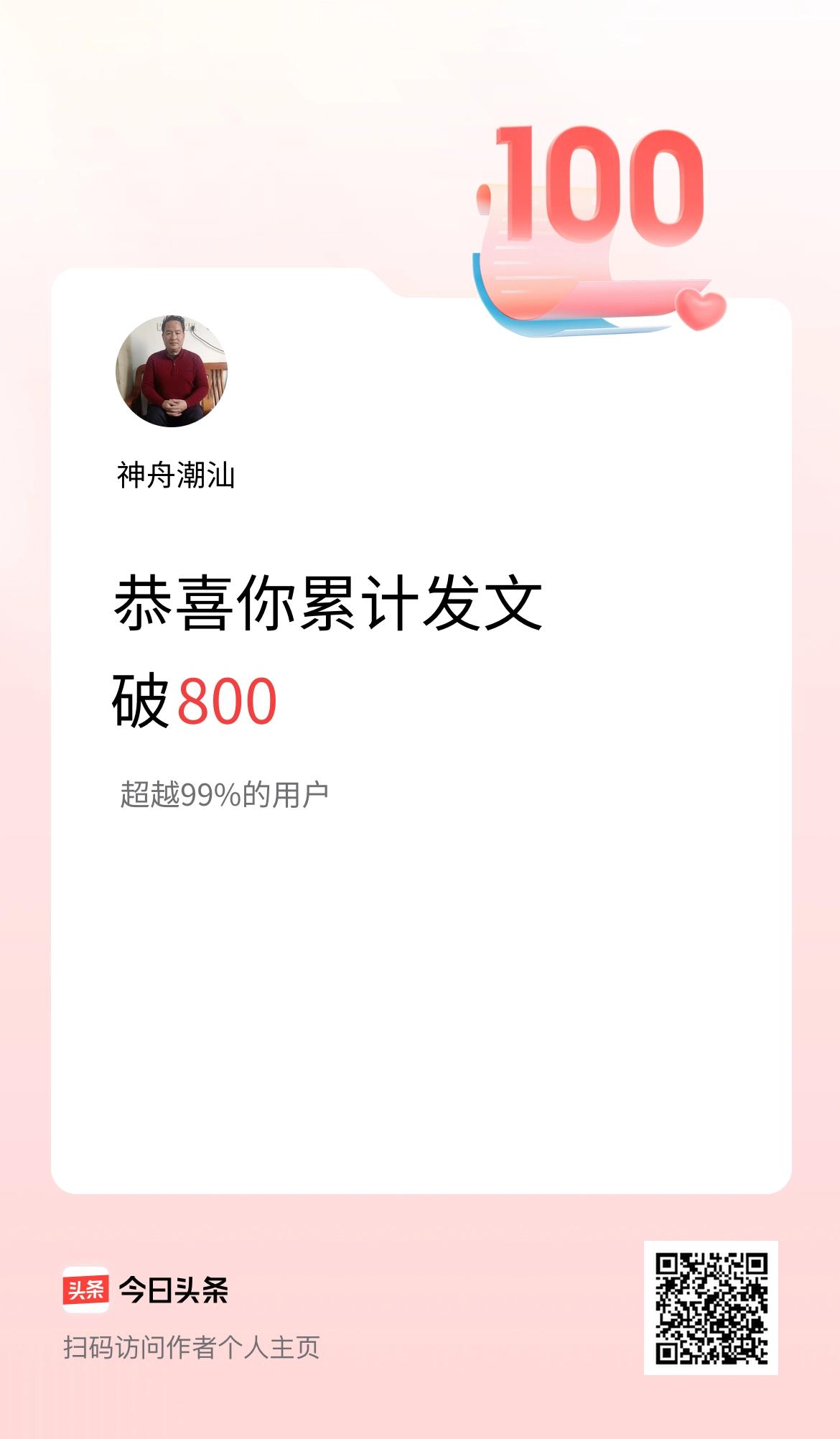 我在头条累计发布内容破800啦！