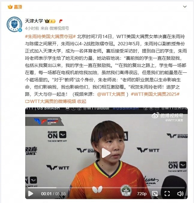 天津大学祝贺朱雨玲夺冠 朱教授排面拉满天津大学副教授夺得WTT美国大满贯女单冠军