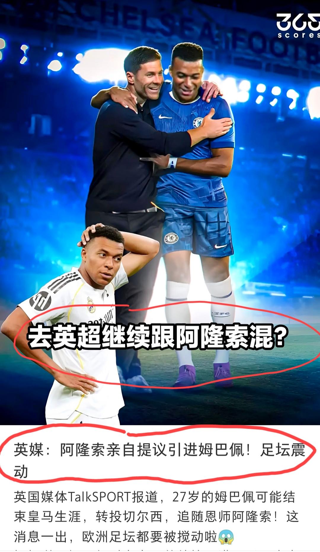 姆巴佩将追随阿隆索去切尔西，真的假的？如果这个事情是真的，那英超阿森纳、曼城、曼