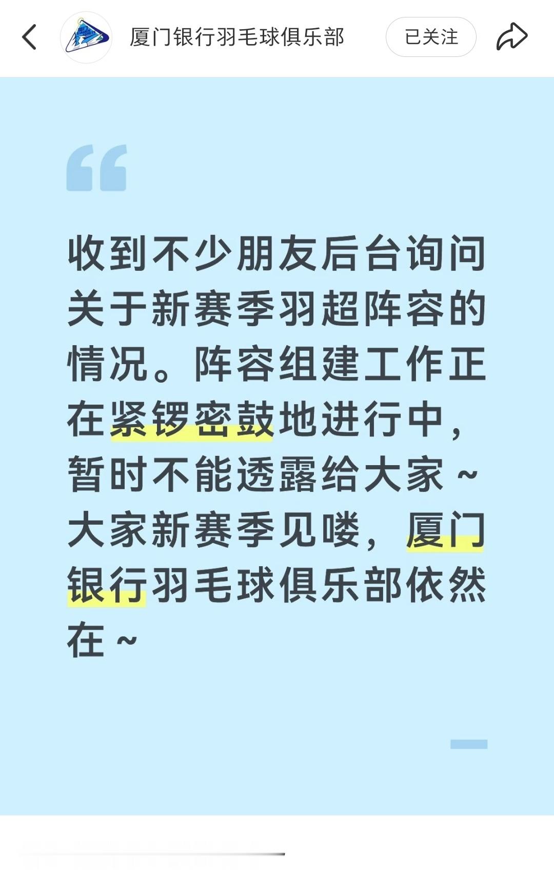 厦门羽超俱乐部表示新赛季阵容组建工作正在紧锣密鼓地进行。期待羽超新赛季的名单！中
