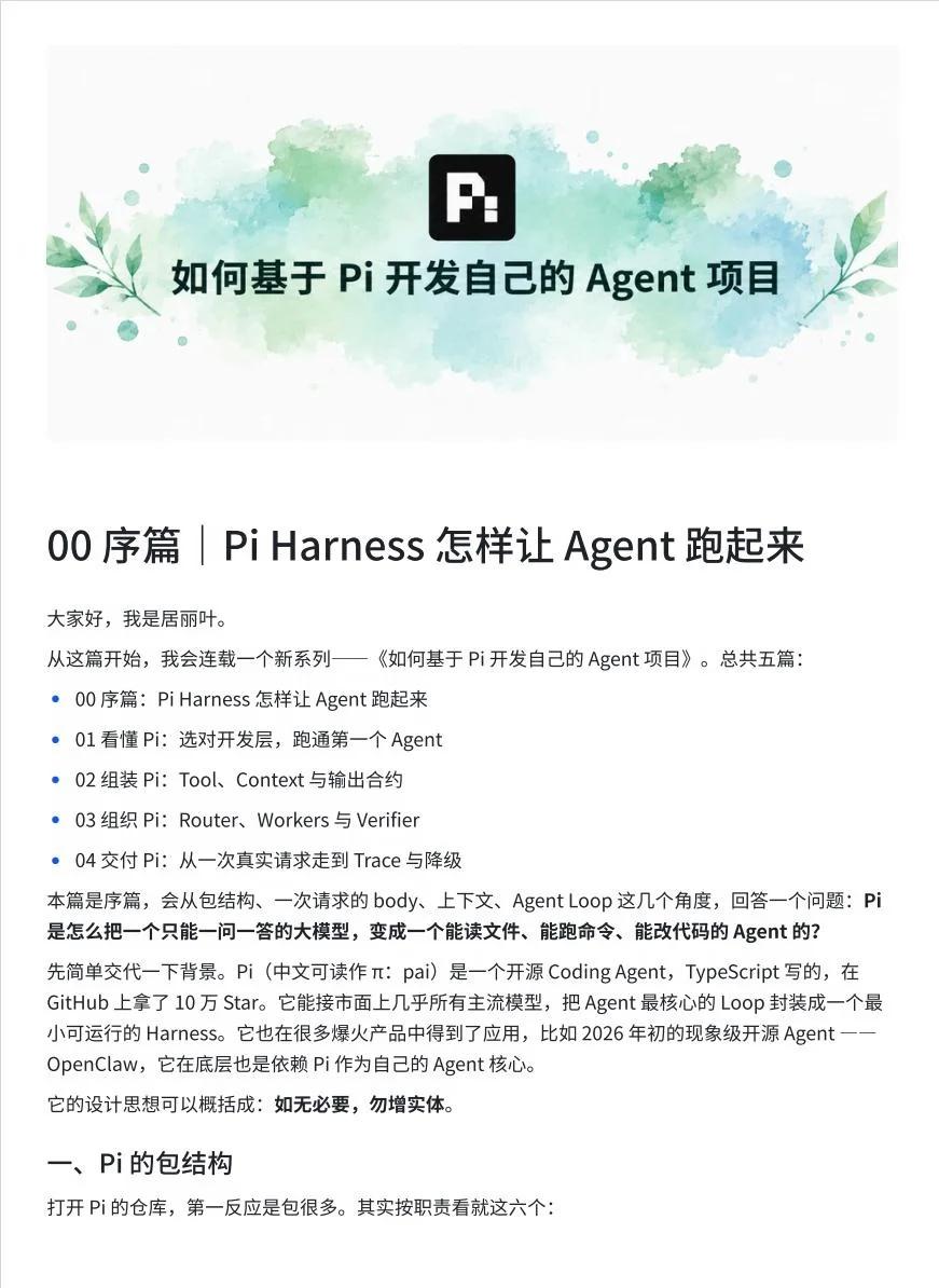如何基于Pi开发自己的Agent项目00篇
大家好，我是居丽叶。
从这篇开始，我